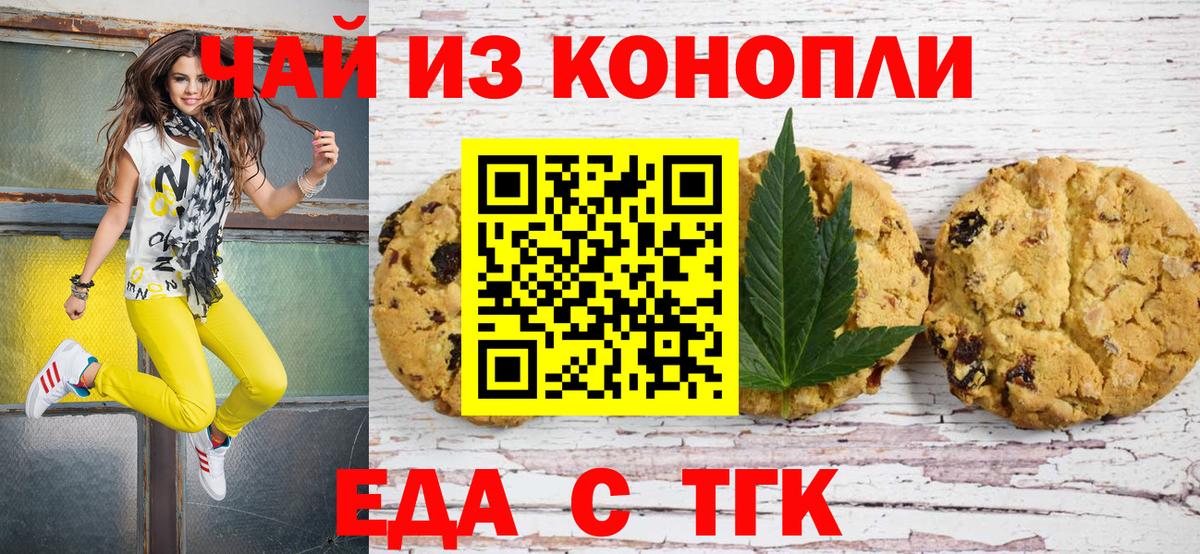 Печенье с ТГК марихуана  Вход с VPN  Егорьевск 